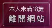 本人未滿18歲，離開tt1070男同志論壇